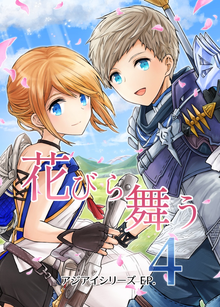 アジアイシリーズEP.4「花びら舞う」【完結】
