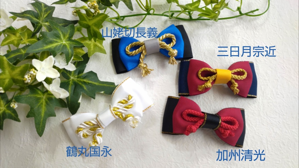 刀剣乱舞 イメージ ハンドメイド ブローチ ミニリボン