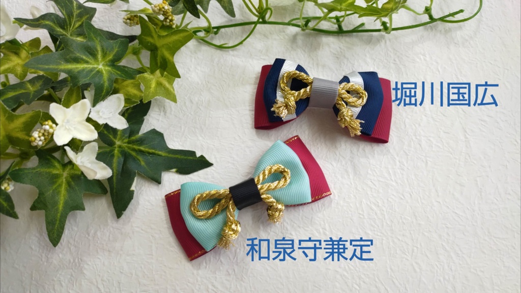 刀剣乱舞 イメージ ハンドメイド クリップ ミニリボン