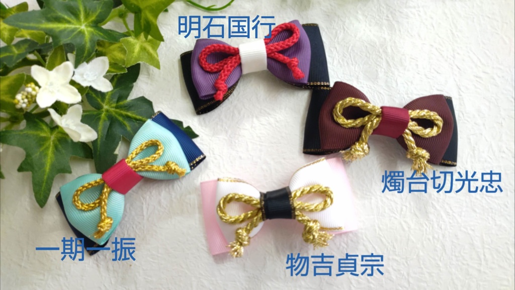 刀剣乱舞 イメージ ハンドメイド クリップ ミニリボン