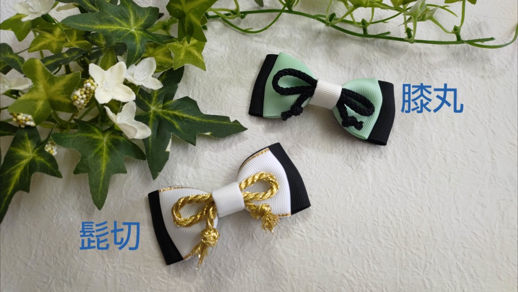 刀剣乱舞 イメージ ハンドメイド クリップ ミニリボン