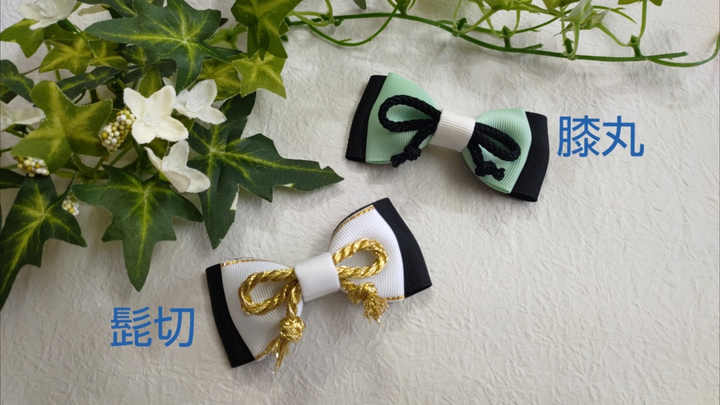 刀剣乱舞 イメージ ハンドメイド ヘアゴム ミニリボン