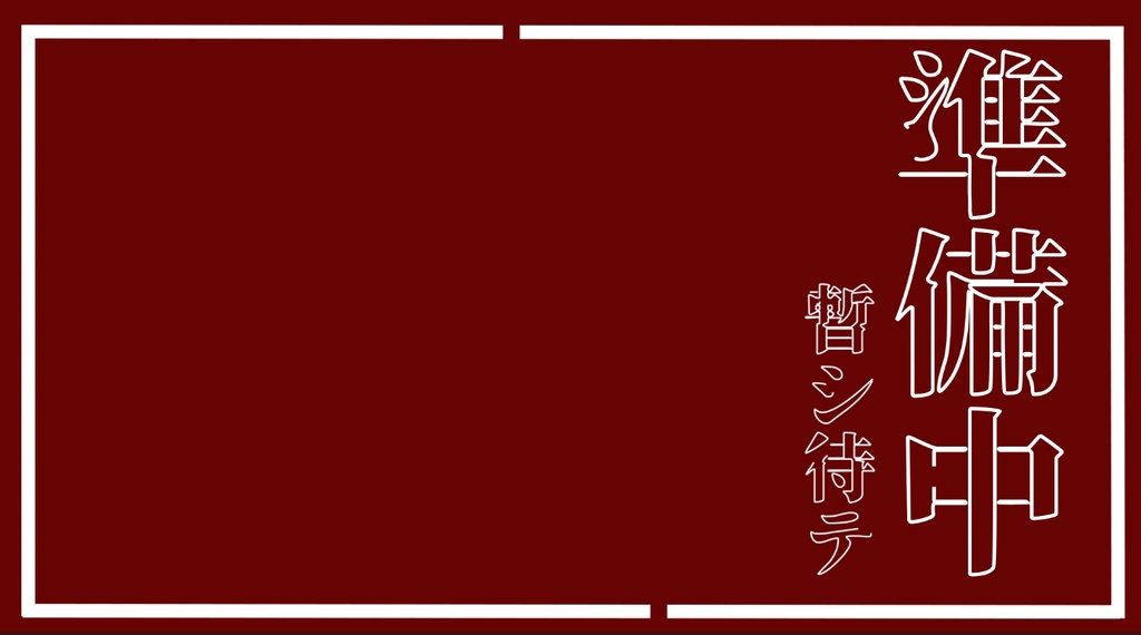 【無料版あります】シンプルな待機画面＿準備中【和風】