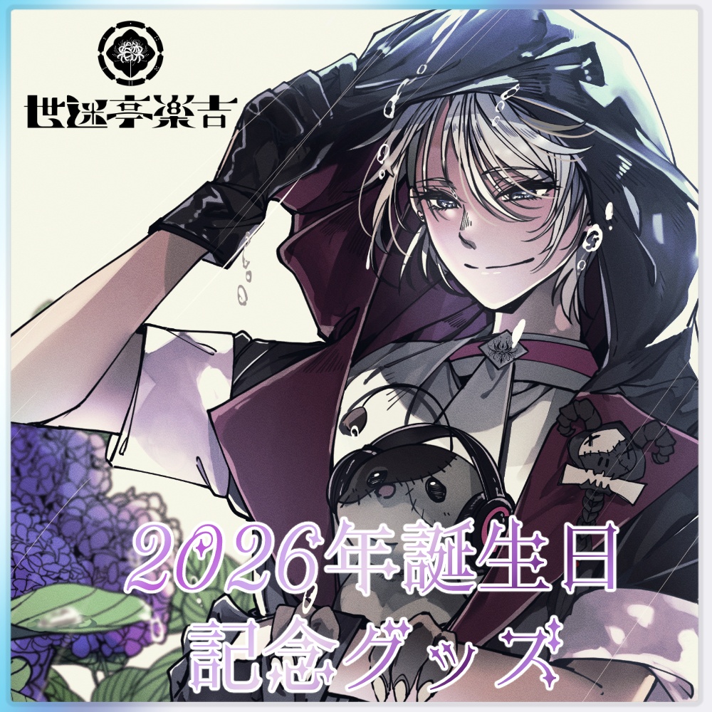 世迷亭楽吉・誕生日記念グッズ