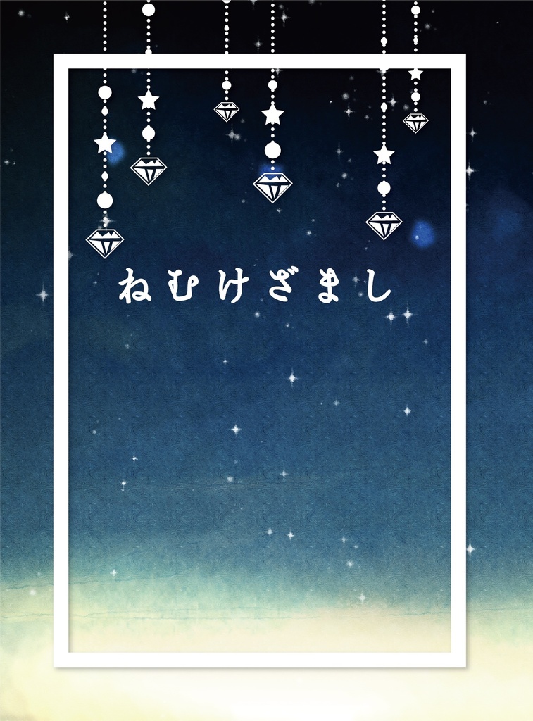 ねむけざまし