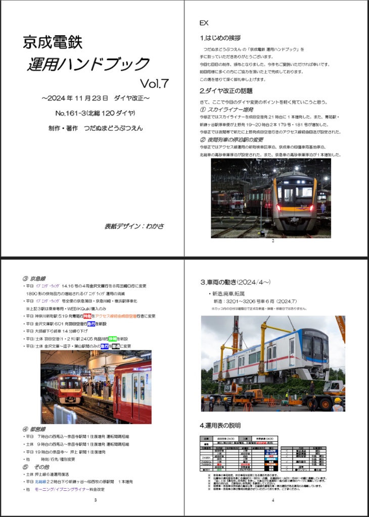 つだぬまどうぶつえん 京成電鉄運用ハンドブックVol.7 2024年11月23日改正 No.161-3