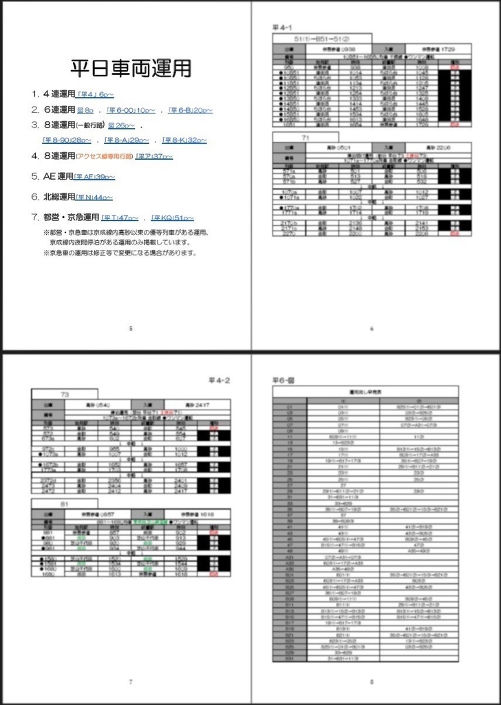 つだぬまどうぶつえん 京成電鉄運用ハンドブックVol.7 2024年11月23日改正 No.161-3