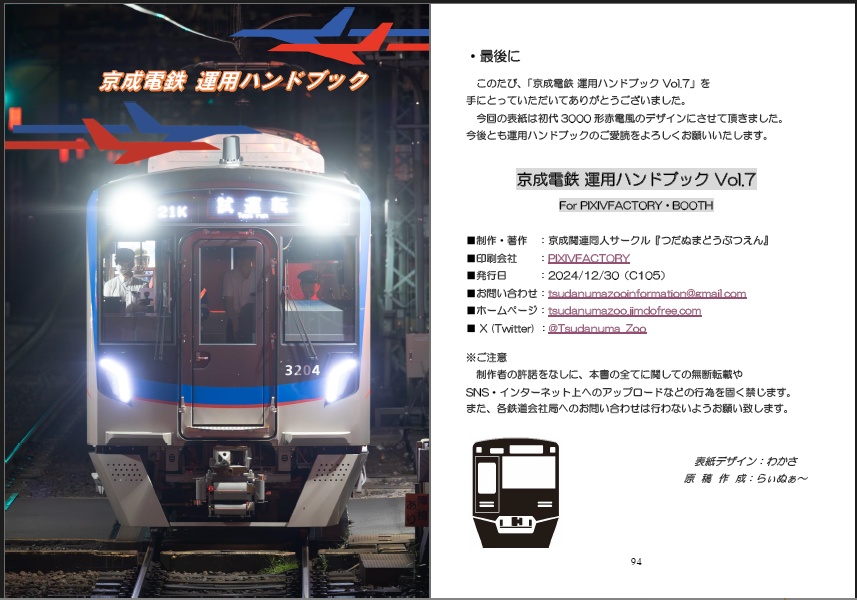 つだぬまどうぶつえん 京成電鉄運用ハンドブックVol.7 2024年11月23日改正 No.161-3