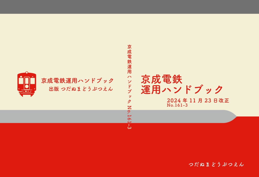 つだぬまどうぶつえん 京成電鉄運用ハンドブックVol.7 2024年11月23日改正 No.161-3