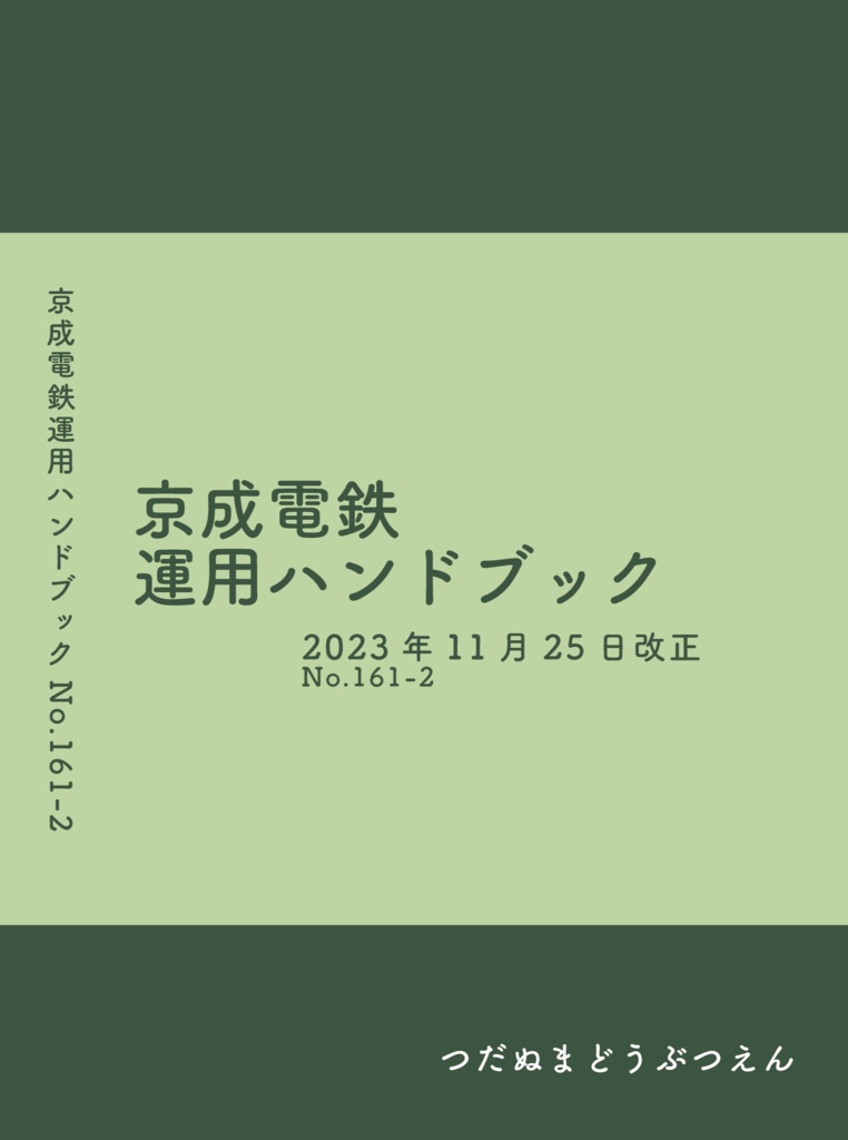 つだぬまどうぶつえん 京成電鉄運用ハンドブックVol.6改訂版 2023年11月25日改正 No.161-2