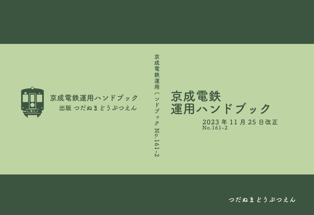 つだぬまどうぶつえん 京成電鉄運用ハンドブックVol.6改訂版 2023年11月25日改正 No.161-2