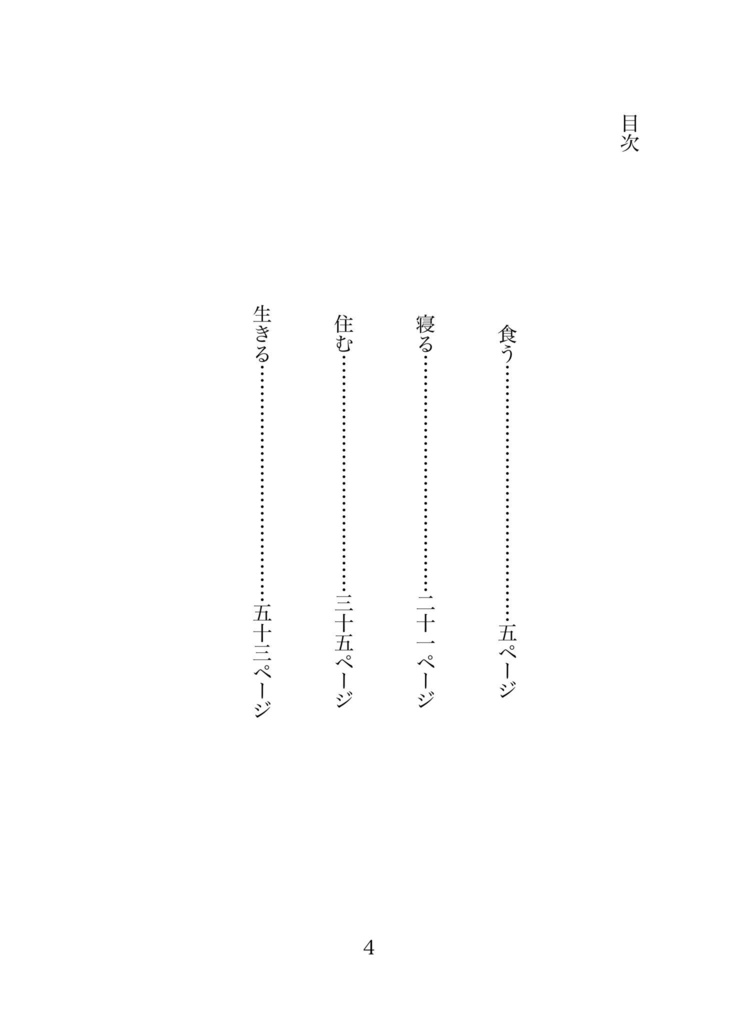 食う寝る住むとは生きること