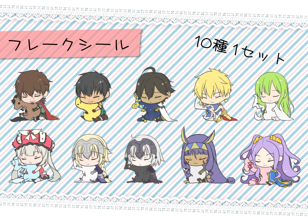 FGO フレークシール