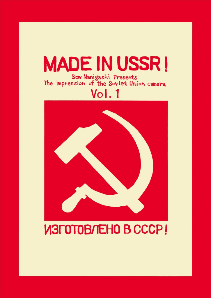 MADE IN USSR！ vol.1 改訂版