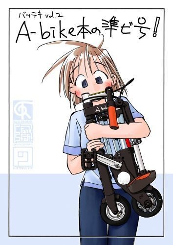 バッテキ vol.2 A-bike本の準備号