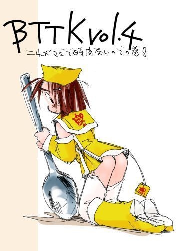 BTTK vol.4 これがマジで時間ないのでの巻！