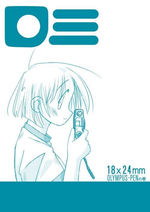 18x24mm OLYMPUS PENの巻
