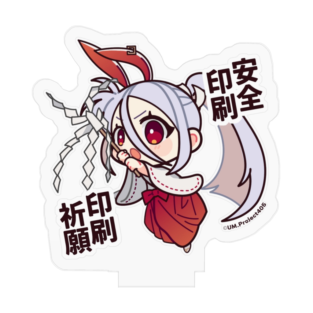 先行版印刷成功祈願スタンド🐰