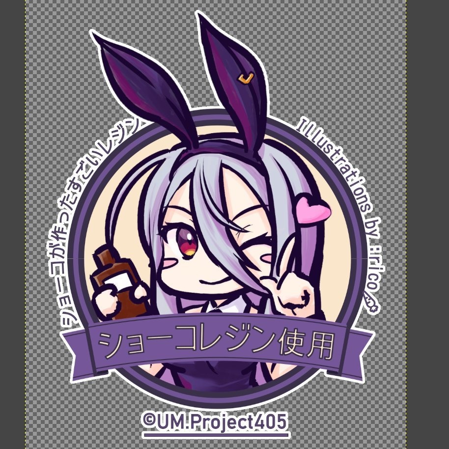 ショーコレジン使用画像