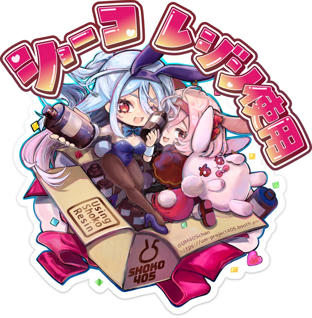 ショーコレジン使用画像