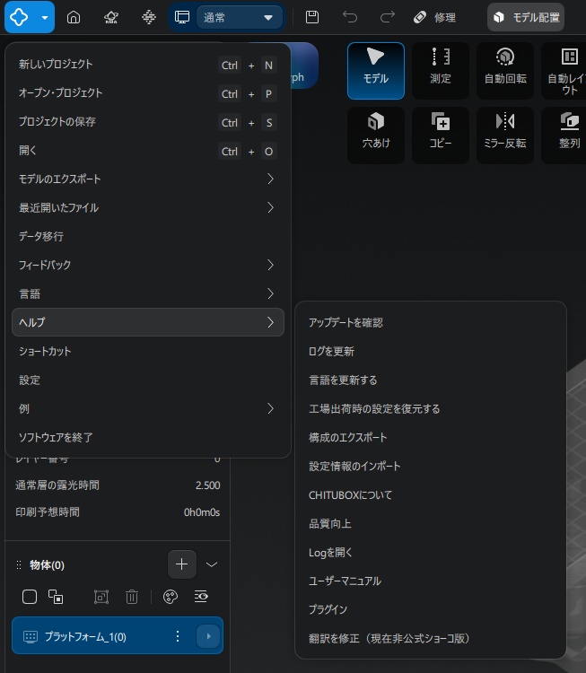 CHITUBOX V1.3 非公式日本語化データ(お店のユーザー以外サポートなし)