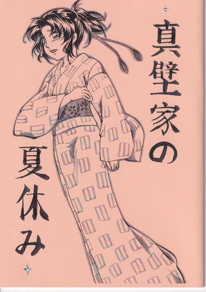 真壁家の夏休み