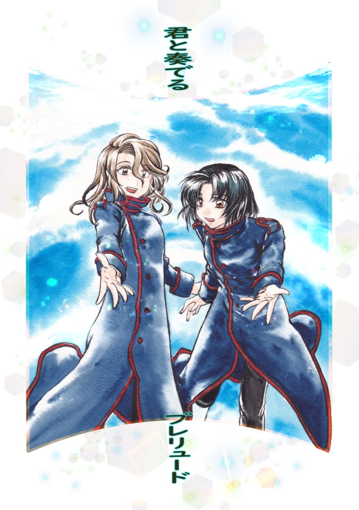 君と奏でるプレリュード