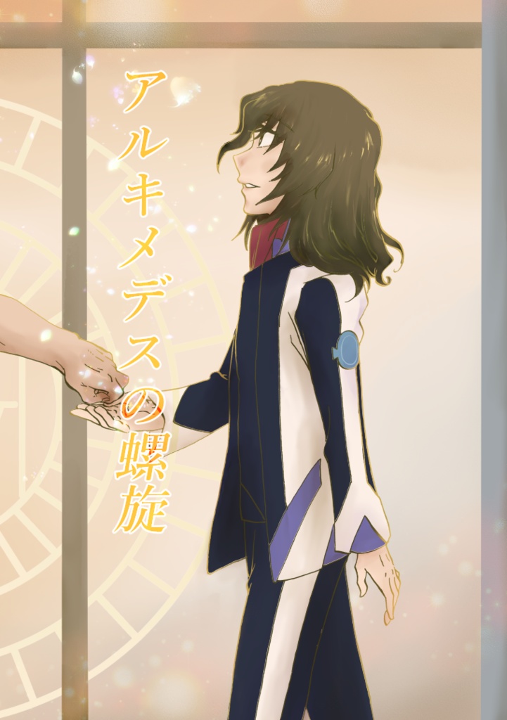 アルキメデスの螺旋