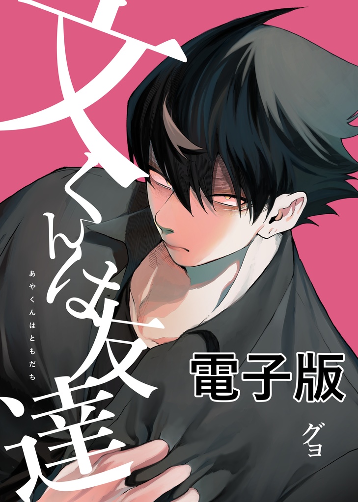 『文くんは友達』(電子版)