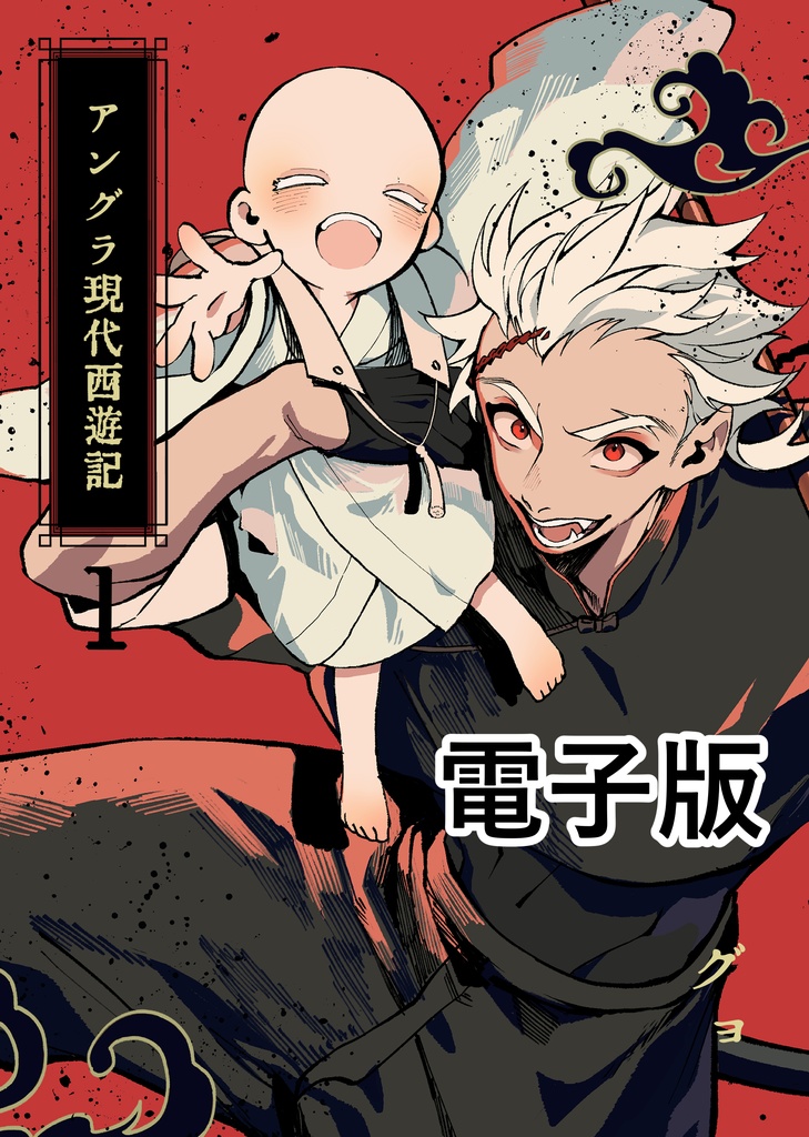 『アングラ現代西遊記1』(電子版)