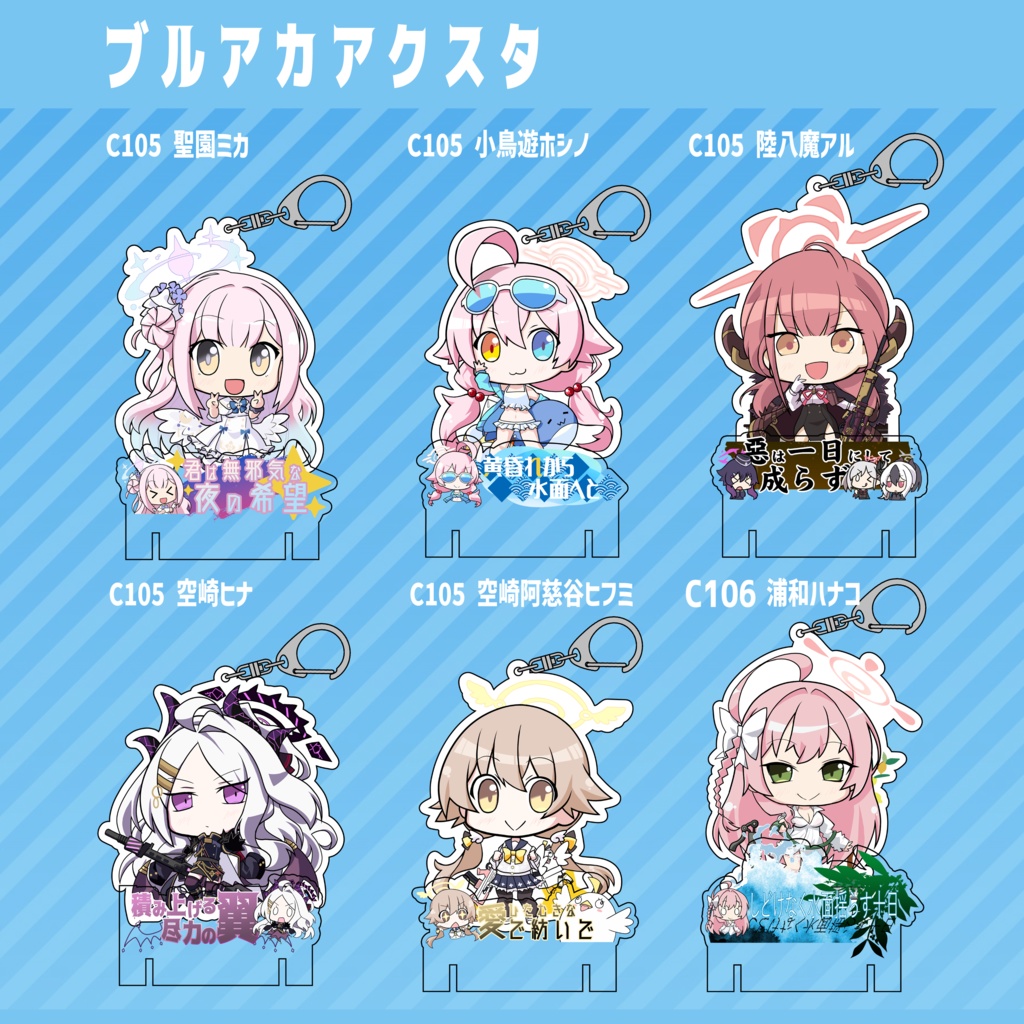 【C105新作】ブルアカアクリルフィギュア