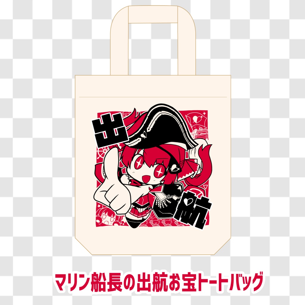 【C106新作】マリン船長の出航お宝トートバッグ