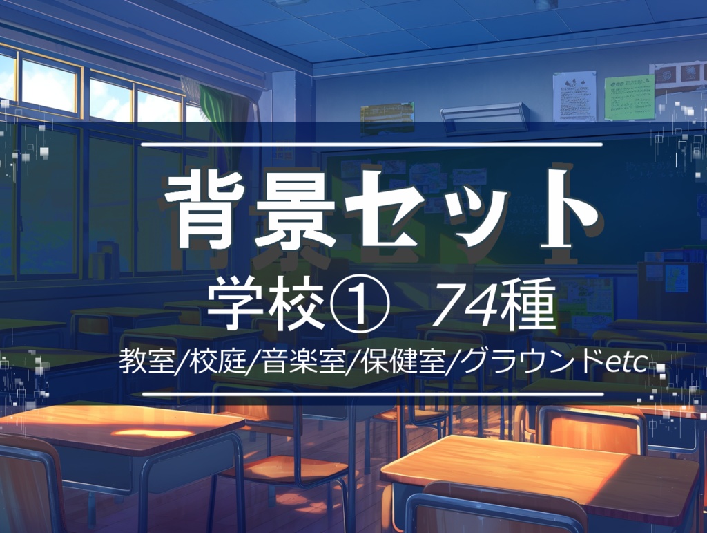 【背景セット 学校① 74枚】(ゲーム/TRPG/ココフォリア)