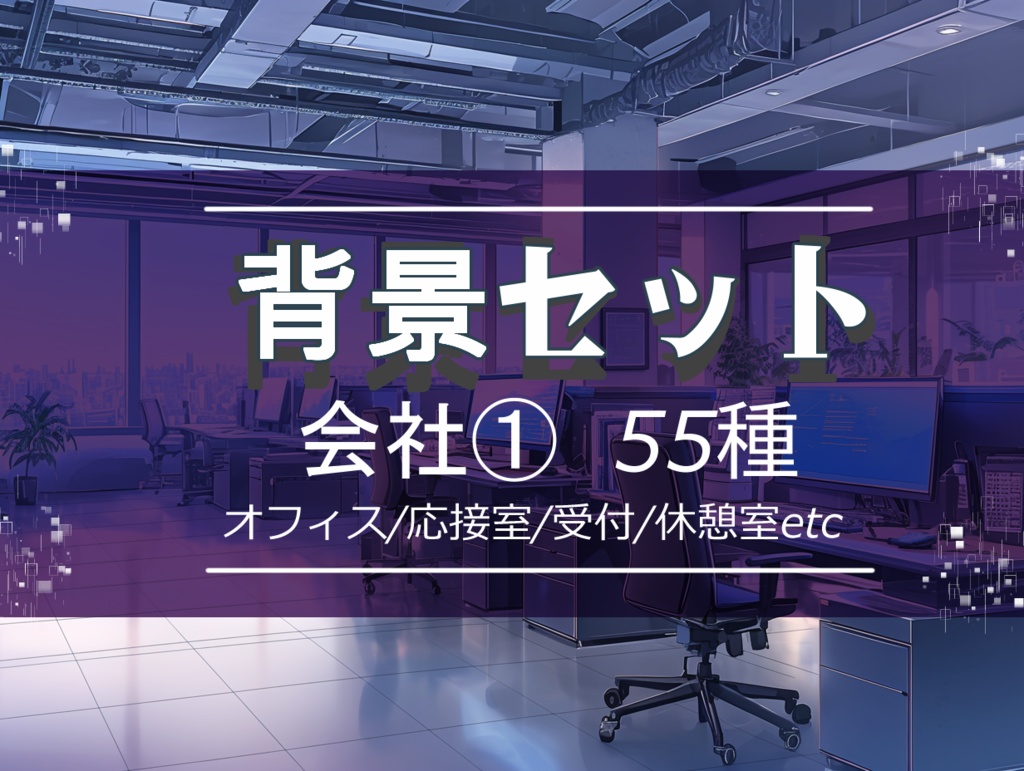 【背景セット 会社① 55枚】(ゲーム/TRPG/ココフォリア)