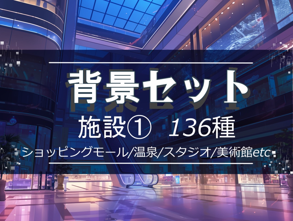 【背景セット 施設① 136枚】(ゲーム/TRPG/ココフォリア)