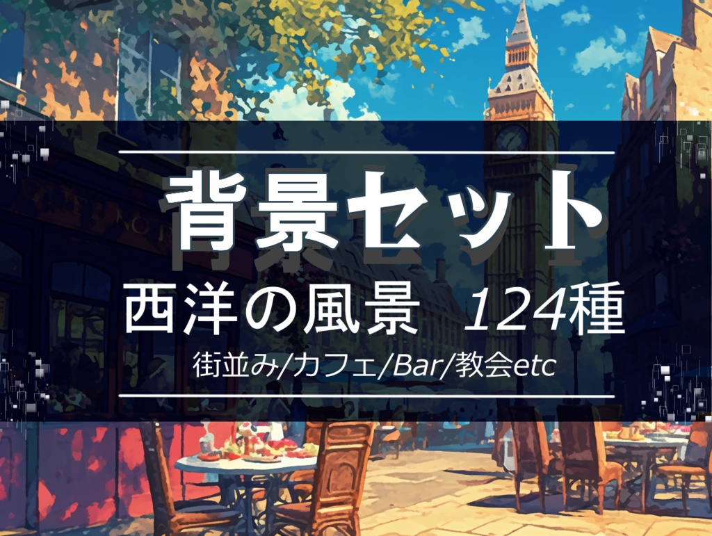 【背景セット 西洋の風景 124枚】(ゲーム/TRPG/ココフォリア)