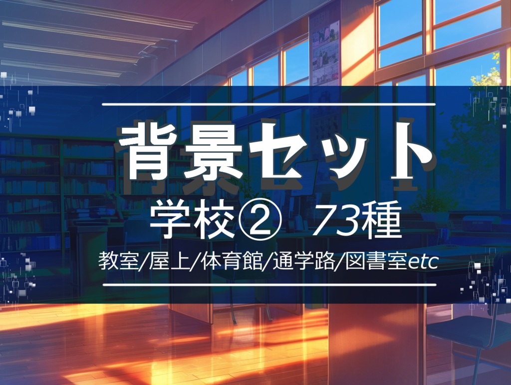 【背景セット 学校② 背景73枚】(ゲーム/TRPG/ココフォリア)