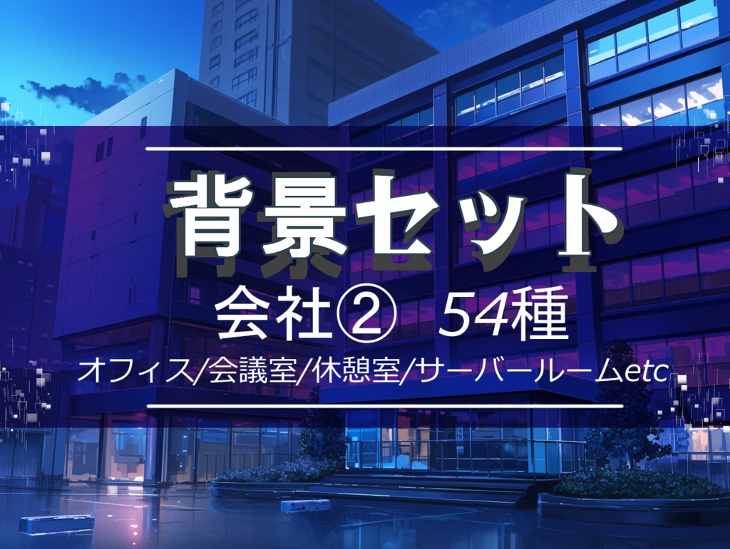 【背景セット 会社② 背景54枚】(ゲーム/TRPG/ココフォリア)
