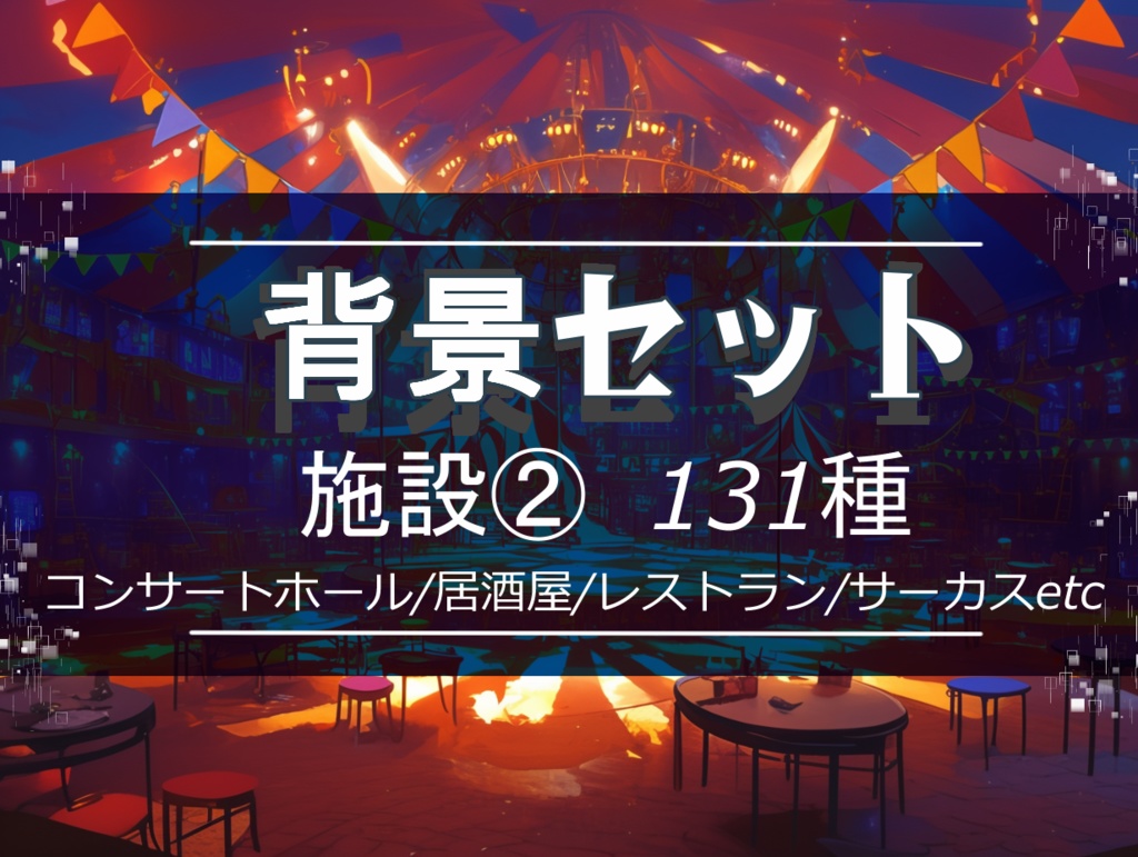 【背景セット 施設②　131枚】(ゲーム/TRPG/ココフォリア)