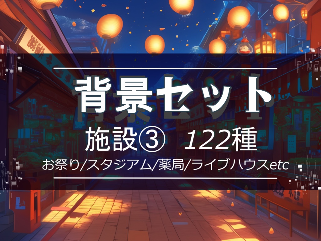【背景セット 施設③ 122枚】(ゲーム/TRPG/ココフォリア)