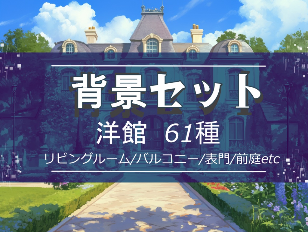 【背景セット 洋館 61枚】(ゲーム/TRPG/ココフォリア)