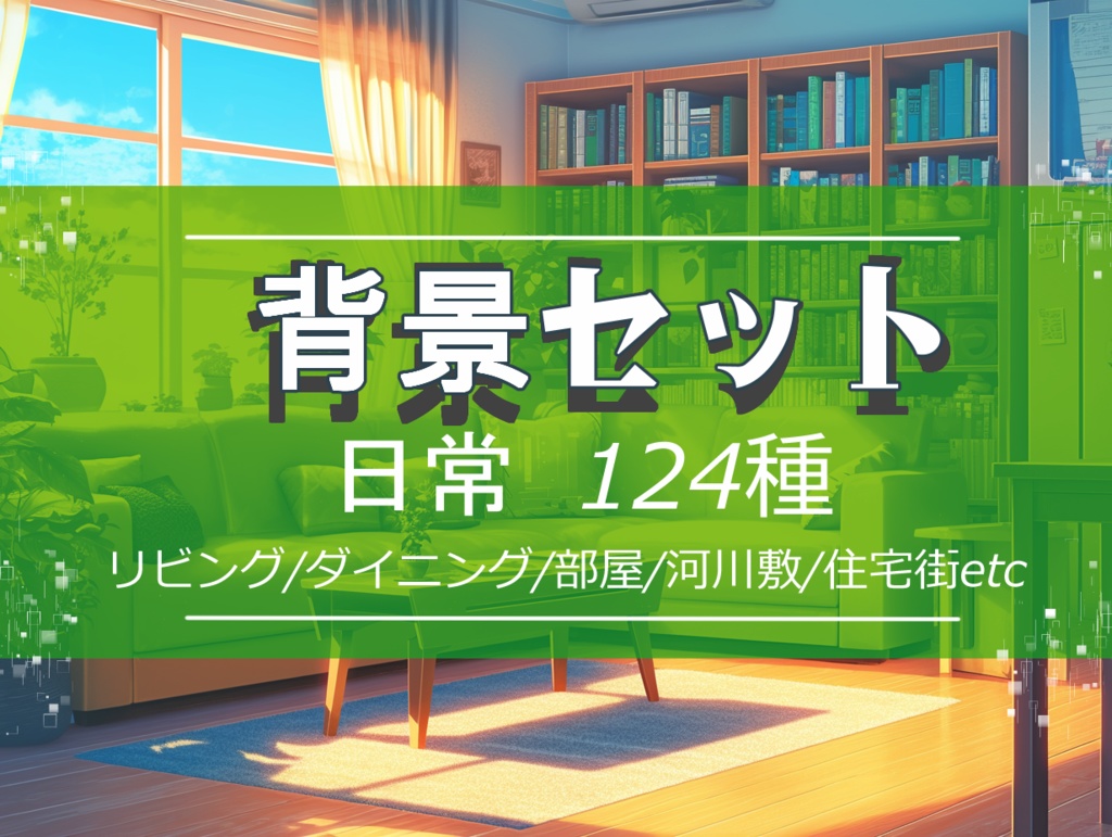【背景セット 日常 １２４枚】(ゲーム/TRPG/ココフォリア)