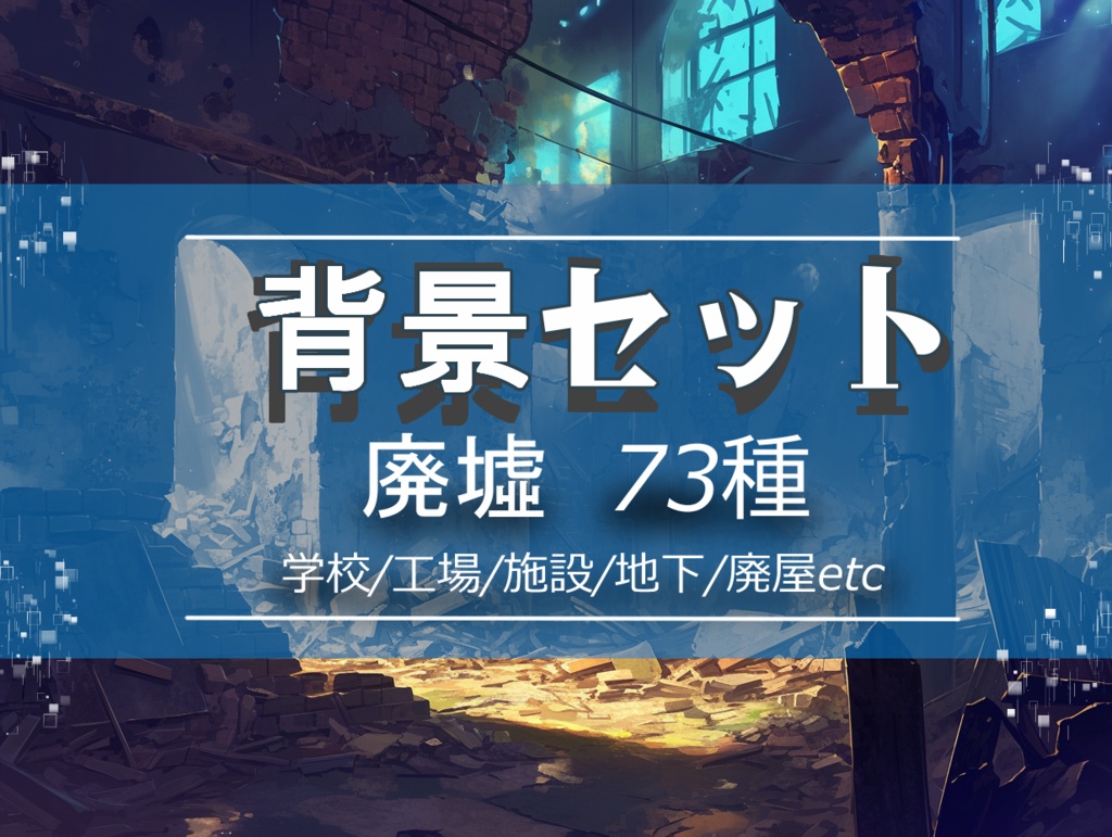 【背景セット 廃墟 73枚】(ゲーム/TRPG/ココフォリア)