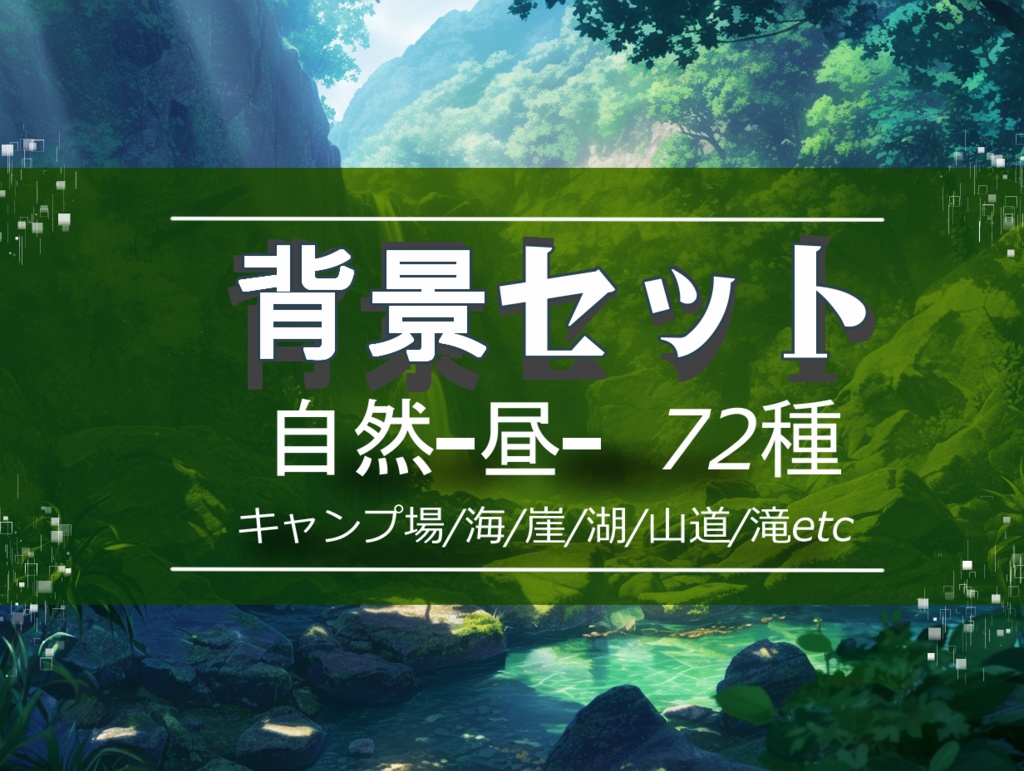 【背景セット 自然-昼- 72枚】(ゲーム/TRPG/ココフォリア)