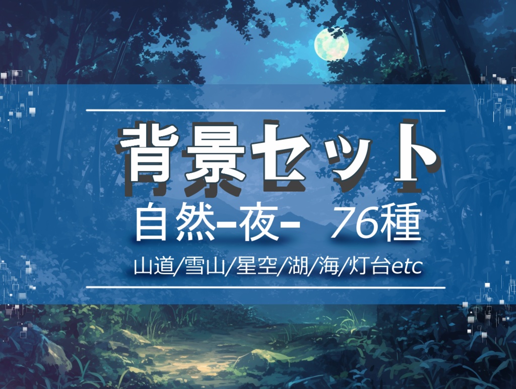 【背景セット 自然－夜－ ７６枚】(ゲーム/TRPG/ココフォリア)