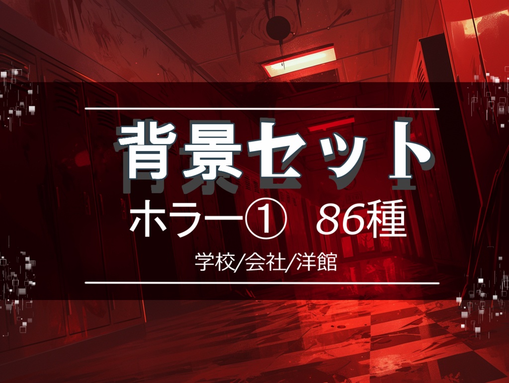 【背景セット ホラー① 86枚】(ゲーム/TRPG/ココフォリア)