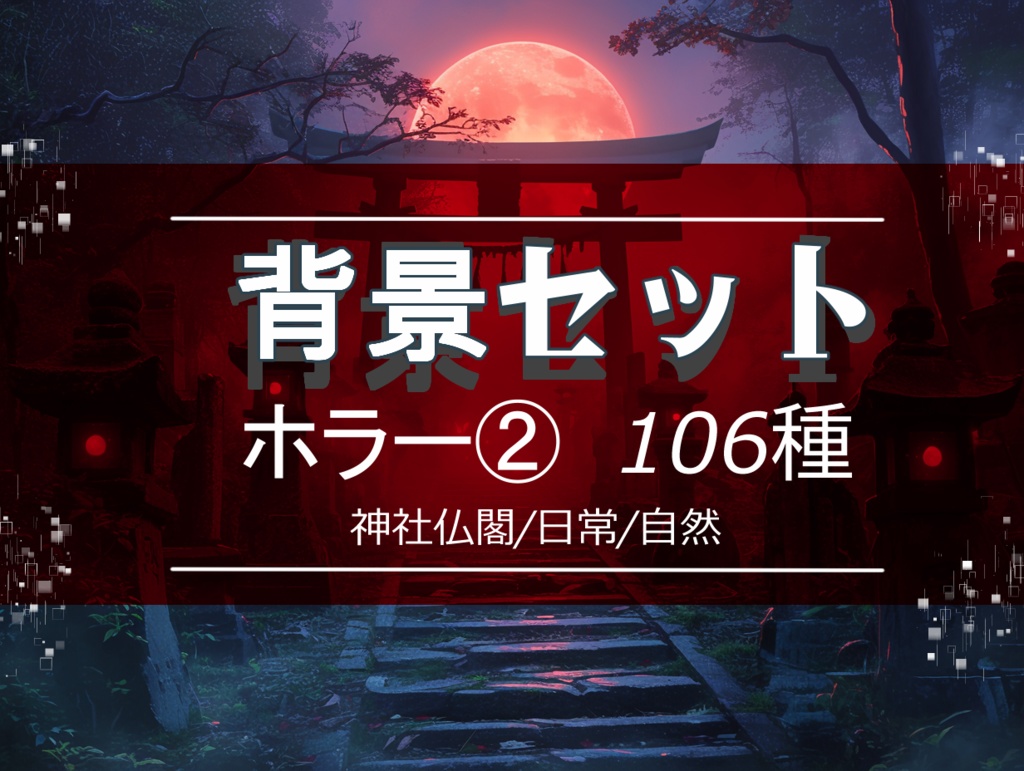 【背景セット ホラー② １０６枚】(ゲーム/TRPG/ココフォリア)