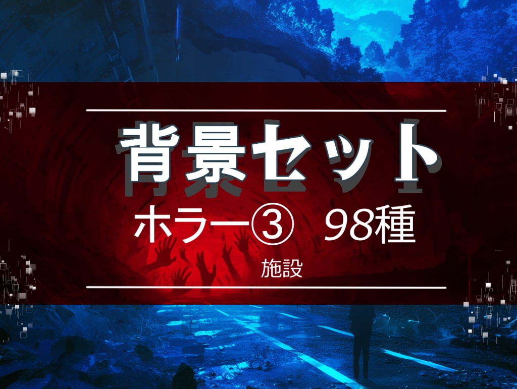 【背景セット ホラー③ 98枚】(ゲーム/TRPG/ココフォリア)
