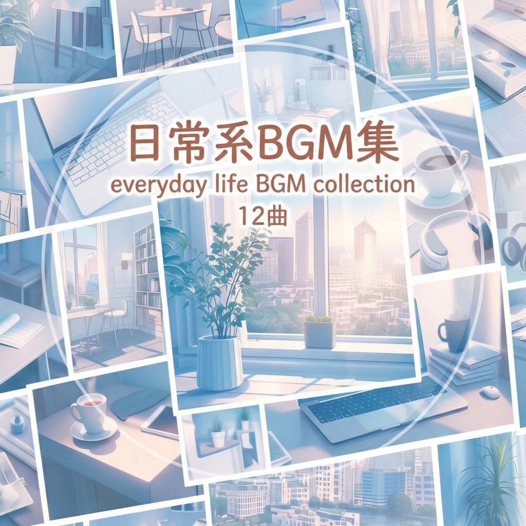 【BGM集】日常系BGM集
