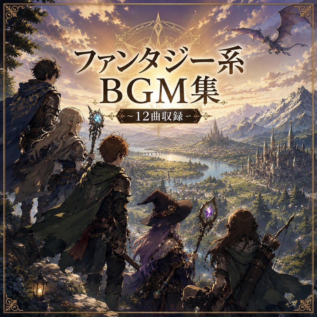 【BGM集】ファンタジー系BGM集